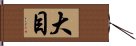 大目 Hand Scroll