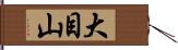 大目山 Hand Scroll