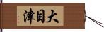 大目津 Hand Scroll