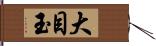 大目玉 Hand Scroll