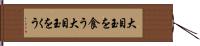 大目玉を食う Hand Scroll