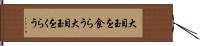 大目玉を食らう Hand Scroll