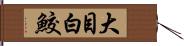 大目白鮫 Hand Scroll