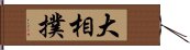 大相撲 Hand Scroll