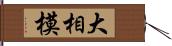 大相模 Hand Scroll