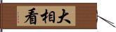 大相看 Hand Scroll