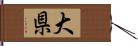 大県 Hand Scroll