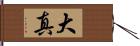 大真 Hand Scroll