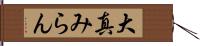 大真みらん Hand Scroll