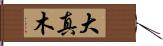 大真木 Hand Scroll