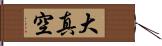 大真空 Hand Scroll