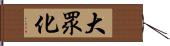 大眾化 Hand Scroll