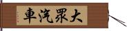 大眾汽車 Hand Scroll