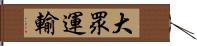 大眾運輸 Hand Scroll