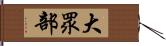 大眾部 Hand Scroll