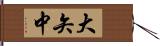 大矢中 Hand Scroll