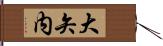 大矢内 Hand Scroll