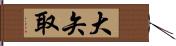 大矢取 Hand Scroll