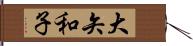 大矢和子 Hand Scroll