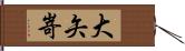 大矢嵜 Hand Scroll