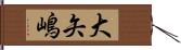 大矢嶋 Hand Scroll