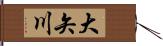 大矢川 Hand Scroll