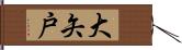 大矢戸 Hand Scroll