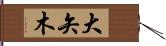大矢木 Hand Scroll