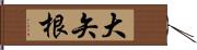 大矢根 Hand Scroll