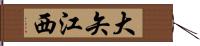 大矢江西 Hand Scroll