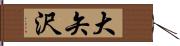 大矢沢 Hand Scroll