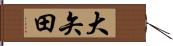 大矢田 Hand Scroll