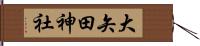 大矢田神社 Hand Scroll
