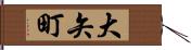 大矢町 Hand Scroll
