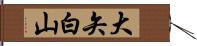 大矢白山 Hand Scroll