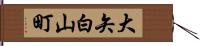 大矢白山町 Hand Scroll