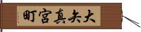 大矢真宮町 Hand Scroll