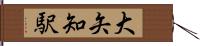 大矢知駅 Hand Scroll
