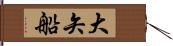 大矢船 Hand Scroll