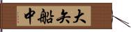 大矢船中 Hand Scroll