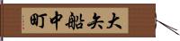 大矢船中町 Hand Scroll