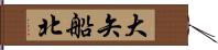 大矢船北 Hand Scroll