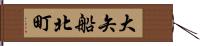 大矢船北町 Hand Scroll