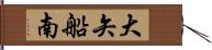 大矢船南 Hand Scroll