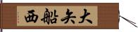 大矢船西 Hand Scroll