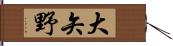 大矢野 Hand Scroll