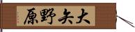 大矢野原 Hand Scroll