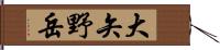 大矢野岳 Hand Scroll