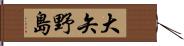 大矢野島 Hand Scroll