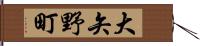 大矢野町 Hand Scroll